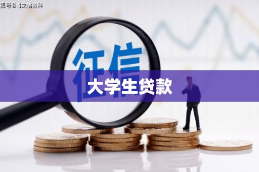 乌丘大学生贷款