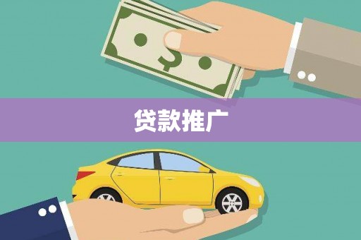 乌丘贷款推广