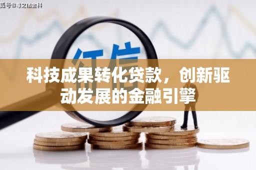 乌丘科技成果转化贷款，创新驱动发展的金融引擎