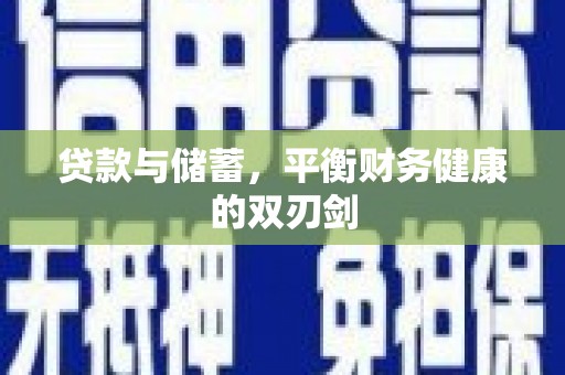 乌丘贷款与储蓄，平衡财务健康的双刃剑