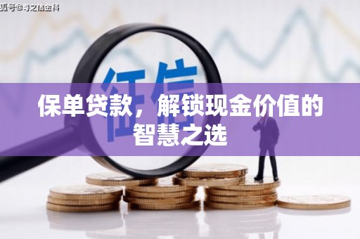 乌丘保单贷款，解锁现金价值的智慧之选