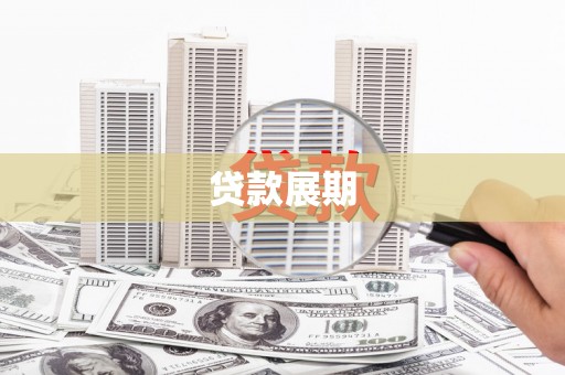 乌丘贷款展期