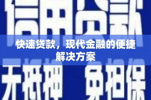 乌丘快速贷款，现代金融的便捷解决方案
