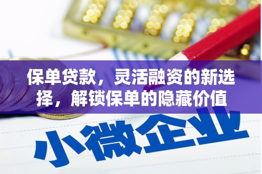 乌丘保单贷款，灵活融资的新选择，解锁保单的隐藏价值