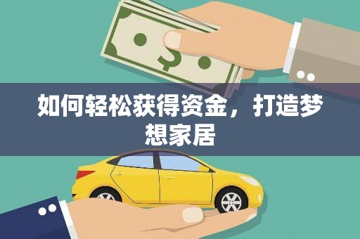 乌丘如何轻松获得资金，打造梦想家居