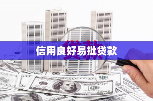乌丘信用良好易批贷款