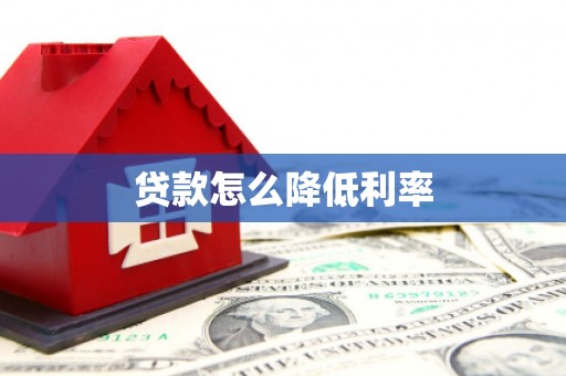 乌丘贷款怎么降低利率