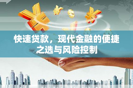 乌丘快速贷款，现代金融的便捷之选与风险控制