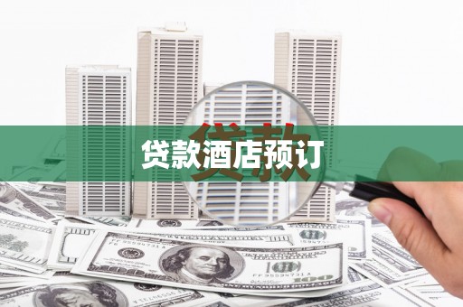 乌丘贷款酒店预订