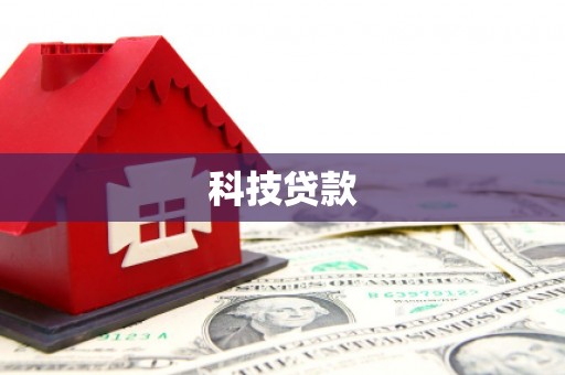乌丘科技贷款