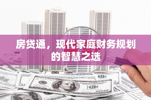 乌丘房贷通，现代家庭财务规划的智慧之选
