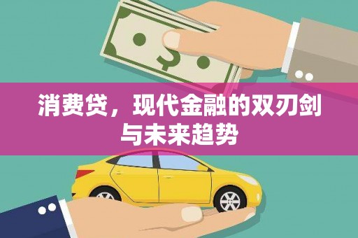 乌丘消费贷，现代金融的双刃剑与未来趋势