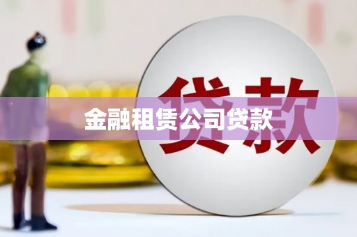 乌丘金融租赁公司贷款