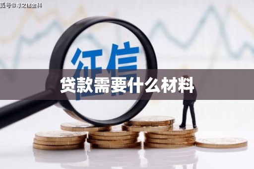 乌丘贷款需要什么材料