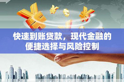 乌丘快速到账贷款，现代金融的便捷选择与风险控制