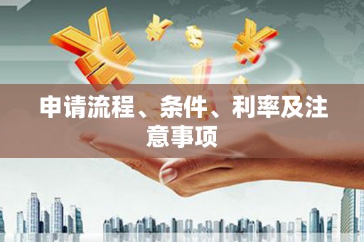 乌丘申请流程、条件、利率及注意事项