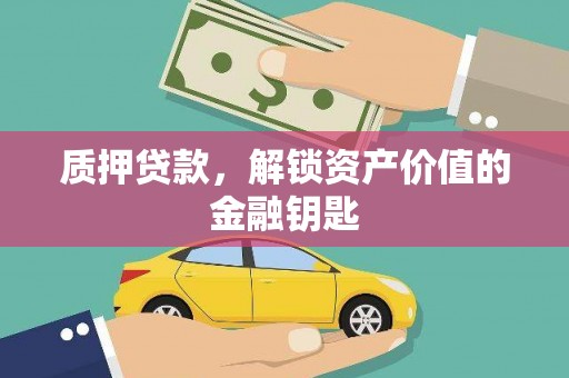 乌丘质押贷款，解锁资产价值的金融钥匙