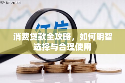 乌丘消费贷款全攻略，如何明智选择与合理使用