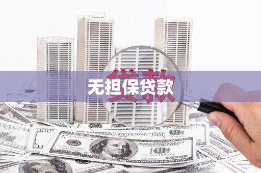 乌丘无担保贷款