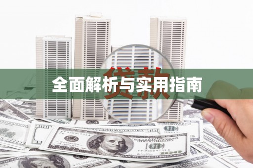 乌丘全面解析与实用指南