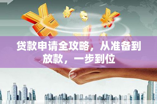 乌丘贷款申请全攻略，从准备到放款，一步到位