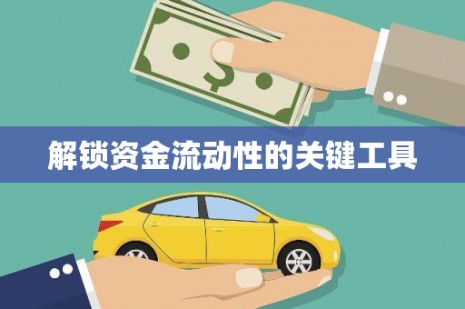 乌丘解锁资金流动性的关键工具