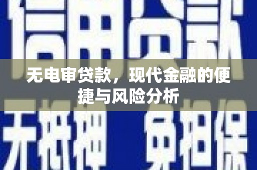 乌丘无电审贷款，现代金融的便捷与风险分析