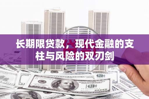 乌丘长期限贷款，现代金融的支柱与风险的双刃剑