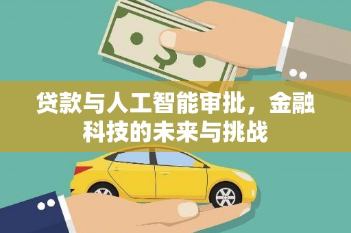 乌丘贷款与人工智能审批，金融科技的未来与挑战