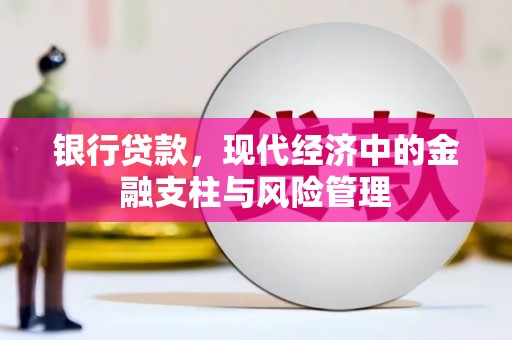 乌丘银行贷款，现代经济中的金融支柱与风险管理