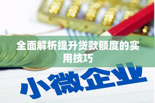 乌丘全面解析提升贷款额度的实用技巧