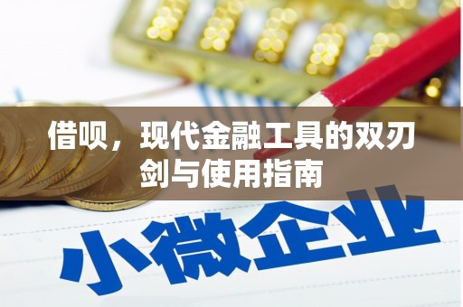 乌丘借呗，现代金融工具的双刃剑与使用指南