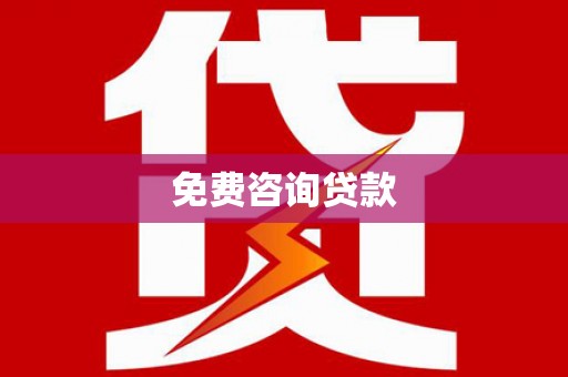 乌丘免费咨询贷款