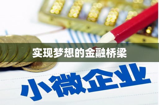 乌丘实现梦想的金融桥梁