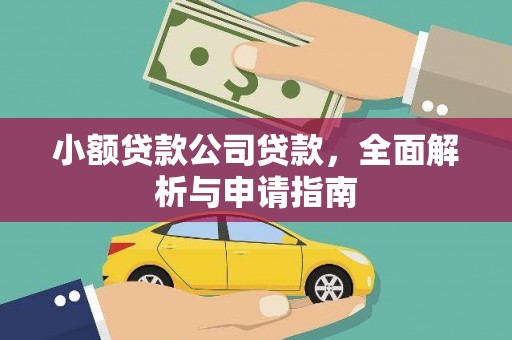 乌丘小额贷款公司贷款，全面解析与申请指南