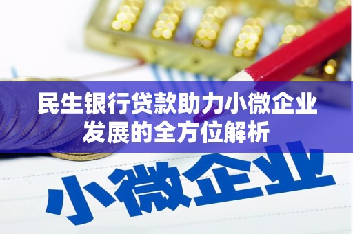 乌丘民生银行贷款助力小微企业发展的全方位解析