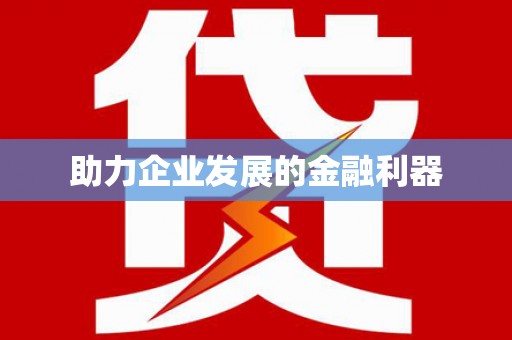 乌丘助力企业发展的金融利器