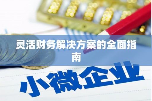 乌丘灵活财务解决方案的全面指南