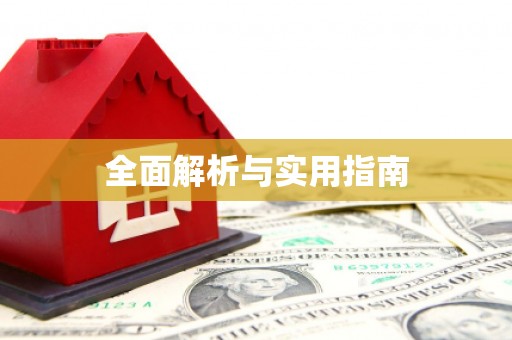 乌丘全面解析与实用指南