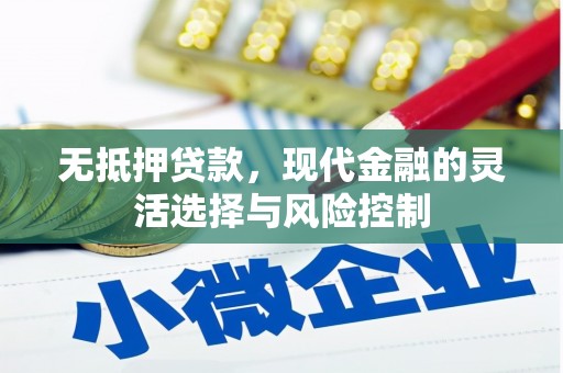 乌丘无抵押贷款，现代金融的灵活选择与风险控制
