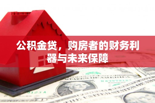 乌丘公积金贷，购房者的财务利器与未来保障