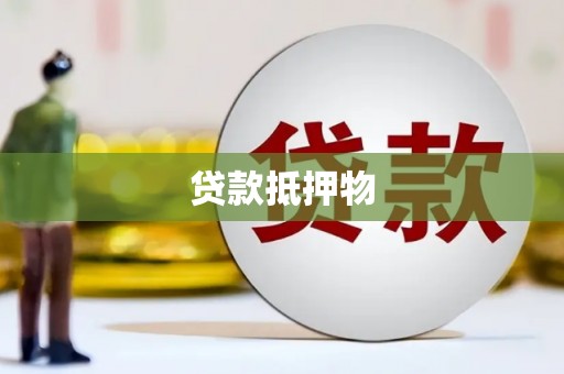 乌丘贷款抵押物
