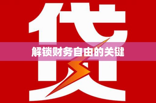乌丘解锁财务自由的关键