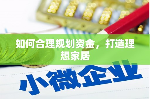 乌丘如何合理规划资金，打造理想家居
