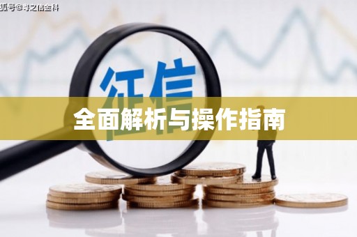 乌丘全面解析与操作指南
