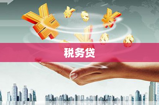 乌丘税务贷