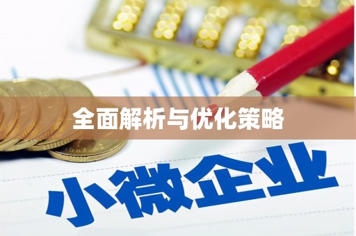 乌丘全面解析与优化策略