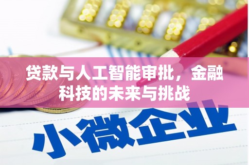 乌丘贷款与人工智能审批，金融科技的未来与挑战