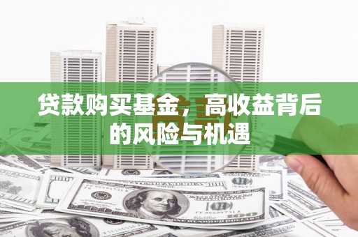 乌丘贷款购买基金，高收益背后的风险与机遇