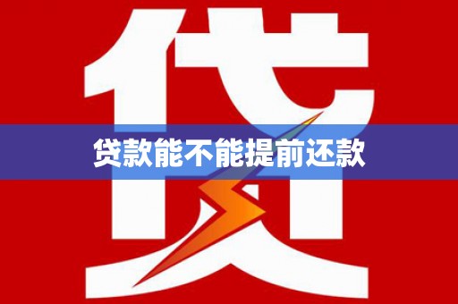乌丘贷款能不能提前还款